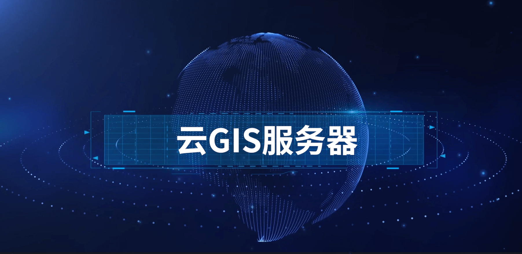 云 GIS 效劳器